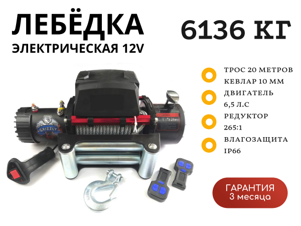 Лебедка электрическая 12V Electric Winch GRIZZLY 13500lbs / 6136 кг синтетический трос 10мм