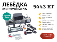 Лебедка электрическая 12V Electric Winch 12000lbs / 5443 кг IP66 стальной трос 9х17