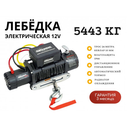 Лебедка электрическая 12V SPIDER 12000lbs / 5443 кг синтетический трос 10х24 (влагозащита, радиоуправление)