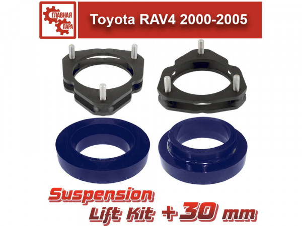 Лифт комплект подвески Toyota RAV4 2000-2005 на 30 мм
