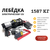 Лебедка электрическая Electric Winch 12V 3500lbs / 1587 кг синтетический трос