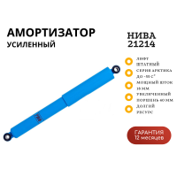 Амортизатор РИФ "Арктика" задний усиленный штатный Нива 21214