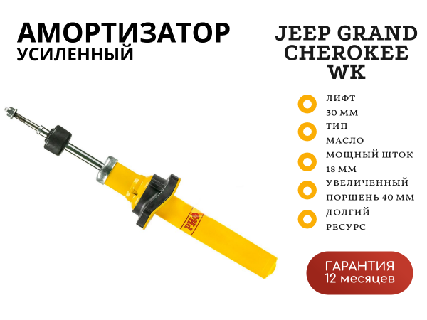 Амортизатор РИФ передний Jeep Grand Cherokee WK 2004-2010 лифт 30 мм