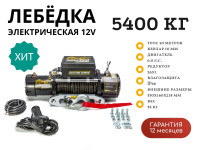 Лебёдка автомобильная электрическая Harpoon 12000 5400кг 12V с синтетическим тросом