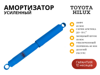 Амортизатор усиленный РИФ "Арктика" задний Toyota Hilux 2015+ штатный и лифт 0-45 мм