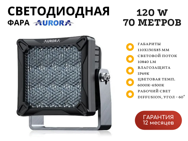 Светодиодная фара Aurora ALO-K-W-4-C27T3 120W рабочий свет 60° 70 метров