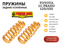 Пружины Tough Dog задние Toyota Prado 120/150, FJ Cruiser, Surf 215 лифт 40 мм 0-300 кг