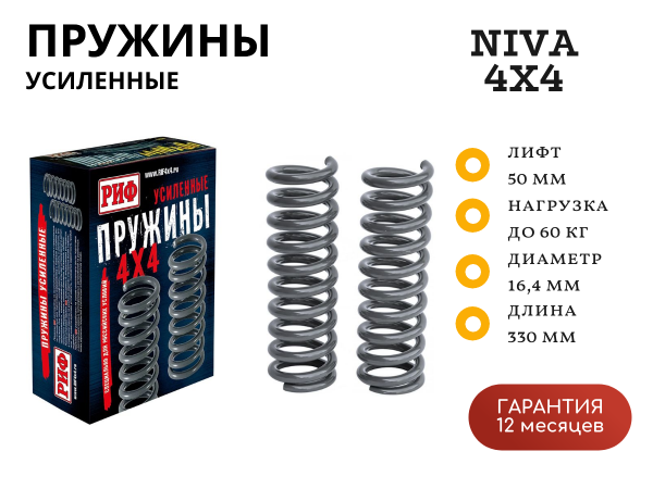 Пружины РИФ передние Нива 2121, 21213, 21214, 21214M +60 кг лифт 50 мм