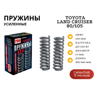 Пружины РИФ передние Toyota Land Cruiser 80/105 +100 кг лифт 100 мм