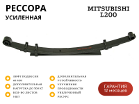 Рессора РИФ задняя Mitsubishi L200 2005-2015 0-300 кг лифт 40 мм