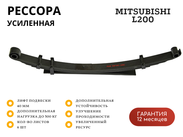 Рессора РИФ задняя усиленная Mitsubishi L200 2005-2015 +300 кг (постоянная нагрузка) лифт 40 мм