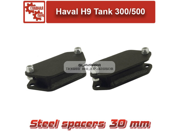 Проставки задних отбойников Tuning4WD для Tank 300/500, Haval H9 30мм