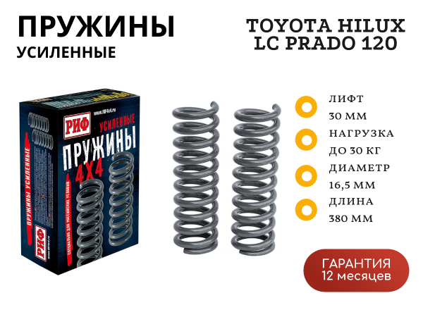 Пружины РИФ передние Toyota Hilux 2005-2014, 2015+, Land Cruiser Prado 120, FJ Cruiser 0-30 кг лифт 30 мм