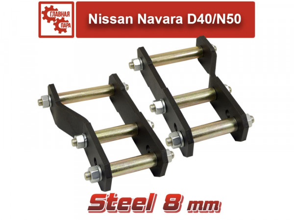 Серьги рессор 170 мм Tuning4WD для Nissan Navara 2004-2015 лифт 30-40 мм