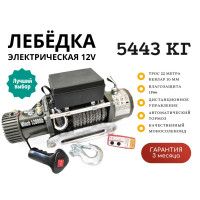 Лебедка электрическая 12V Electric Winch 12000lbs / 5443 кг IP66 синтетический трос 10х22