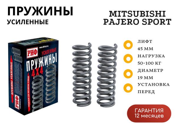 Пружины РИФ передние Mitsubishi Pajero Sport 3 2015+ 50-110 кг лифт 45 мм