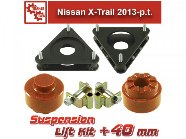Лифт комплект подвески Nissan X-Trail 2013-Present на 40 мм