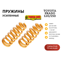 Пружины Tough Dog передние Toyota LC Prado 120/150, FJ Cruiser, Hilux 2015+ нагрузка 110 кг лифт 40 мм