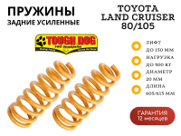 Пружины Tough Dog задние Toyota Land Cruiser 80/105 нагрузка до 300 кг лифт 150 мм