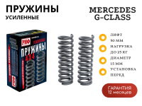 Пружины РИФ передние Mercedes G-class G350 кузов W463 1990-2018 лифт 30 мм +25 кг