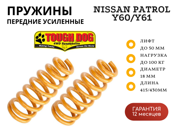 Пружины Tough Dog передние Nissan Patrol Y60/Y61 нагрузка 100 кг лифт 50 мм