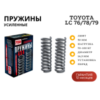 Пружины РИФ передние Toyota Land Cruiser 76, 78, 79 2007+ лифт 50 мм 70-100 кг